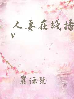 人妻在线播放av