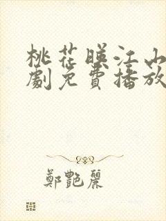 桃花映江山电视剧免费播放在线观看