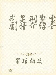 我是刑警电视剧剧情介绍全集免费观看