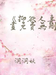 《抑欲人妻》漫画免费无删减