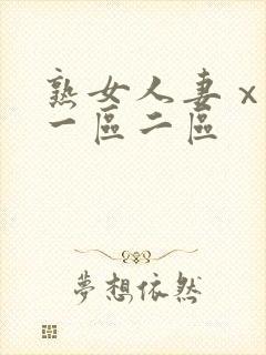 熟女人妻ⅹxx一区二区