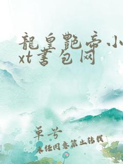 龙皇艳帝小说txt书包网