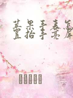 苹果手表怎么设置抬手亮屏