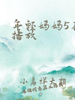 年轻妈妈5在线播放