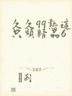 久久99热这里只频精品6