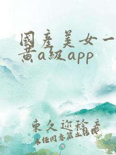 国产美女一级特黄a级app