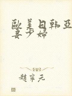 欧美日韩亚洲人妻少妇