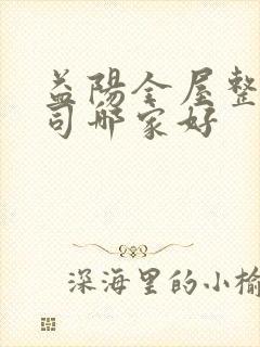 益阳全屋整装公司哪家好