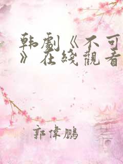 韩剧《不可饶恕》在线观看免费