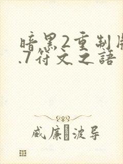 暗黑2重制版2.7符文之语