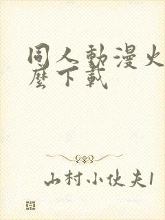 同人动漫火影怎么下载