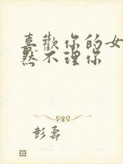 喜欢你的女生突然不理你