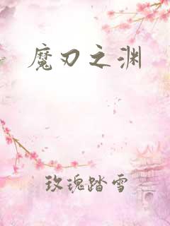魔刃之渊