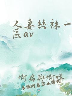 人妻丝袜一区二区av