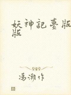 妖神记台版完结版