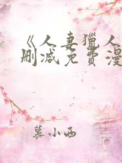 《人妻猎人》无删减免费漫画土豪