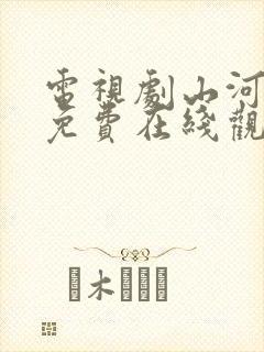 电视剧山河月明免费在线观看全集