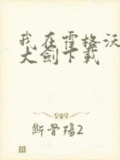 我在霍格沃茨抡大剑下载