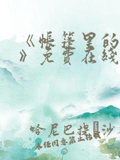 《帐篷里的秘密》免费在线观看