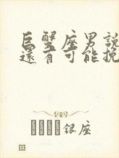 巨蟹座男说离婚还有可能挽回吗