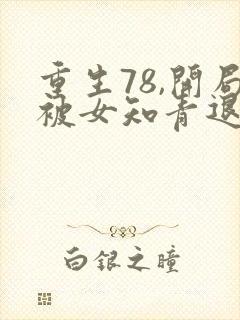 重生78,开局被女知青退婚txt