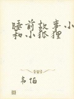 睡前故事小兔子和小狐狸