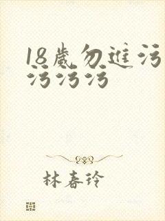18岁勿进污污污污污