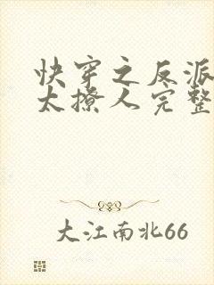 快穿之反派太宠太撩人完整版