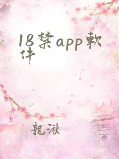 18禁app软件