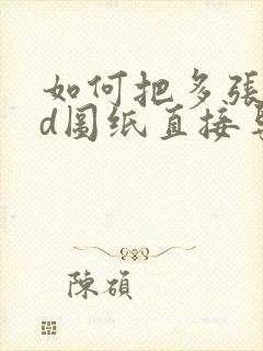 如何把多张cad图纸直接导出成pdf