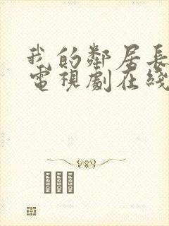 我的邻居长不大电视剧在线观看免费