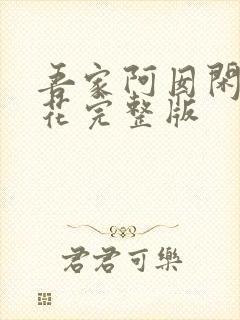 吾家阿囡闲听落花完整版