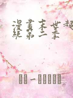 漫画末世超级系统第二季