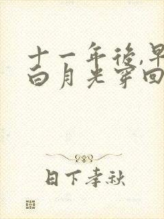 十一年后,早死白月光穿回来了第二季