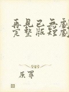 再见已无剧中人完整版短剧