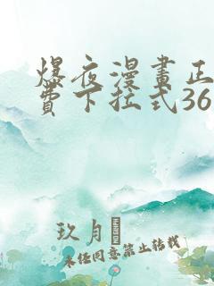 爆夜漫画正版免费下拉式36漫画网