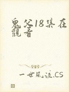 鬼父18集在线观看