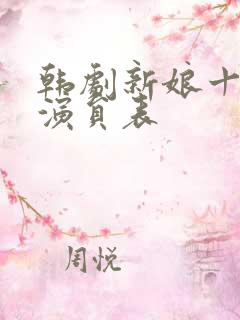 韩剧新娘十八岁演员表