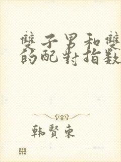 双子男和双鱼女的配对指数