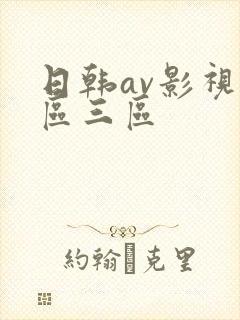 日韩av影视二区三区