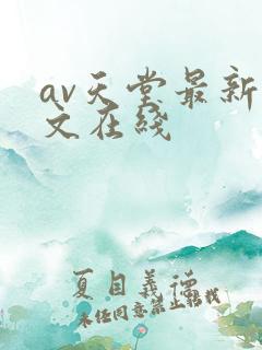 av天堂最新中文在线