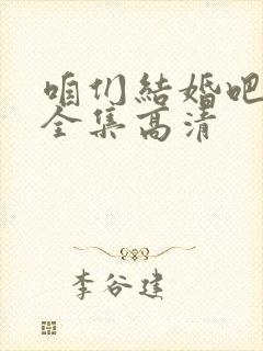 咱们结婚吧下载全集高清