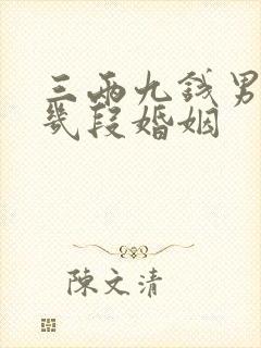 三两九钱男命有几段婚姻