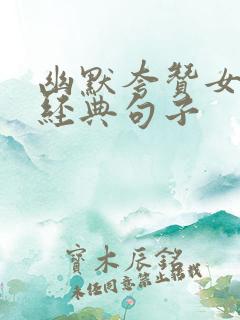 幽默夸赞女人最经典句子