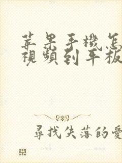 苹果手机怎么传视频到平板上