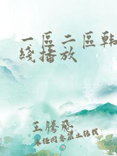 一区二区韩国在线播放