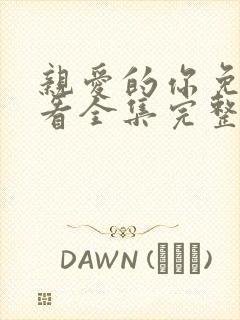 亲爱的你免费观看全集完整版高清