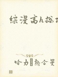 综漫高h总攻