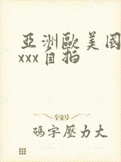 亚洲欧美国产xxxx自拍