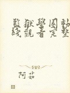 监狱学园动漫在线观看完整版免费高